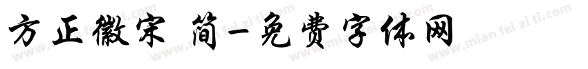 方正徽宋 简字体转换